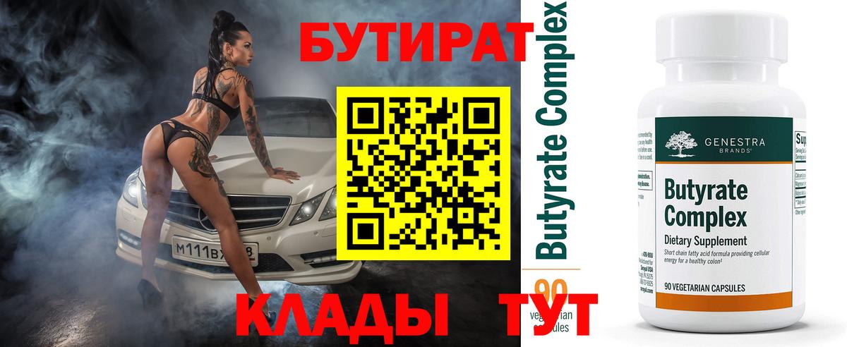 Бутират Butirat  Бутират  Гурьевск 