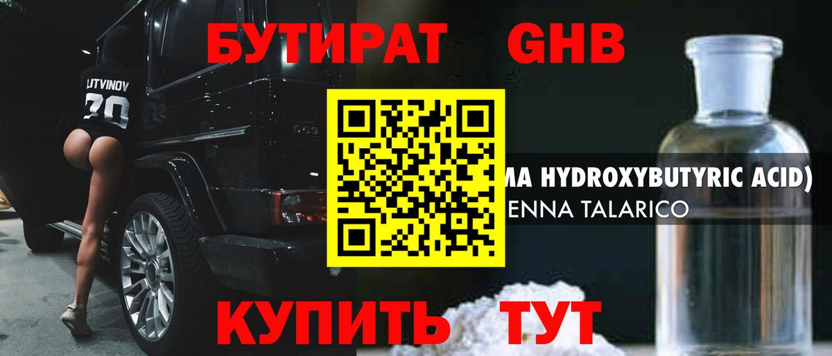 БУТИРАТ оксибутират  Вход с VPN  Гурьевск 