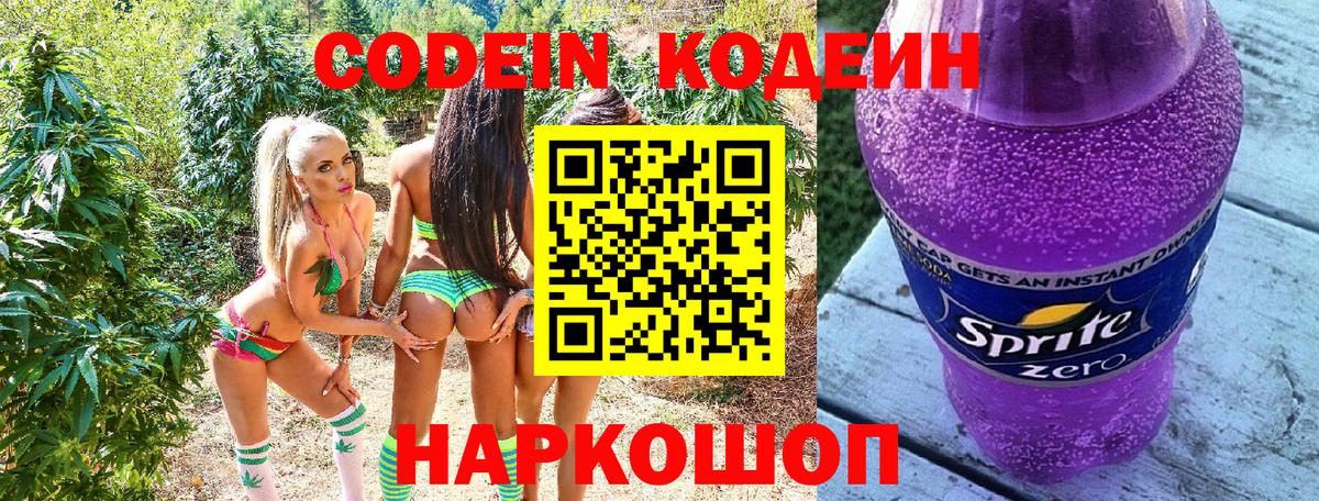 Codein напиток Lean (лин) Гурьевск