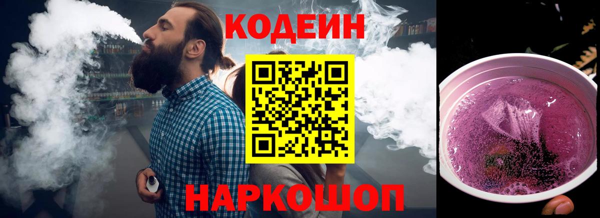 Гурьевск  Кодеиновый сироп Lean напиток Lean (лин)  Кодеиновый сироп Lean Purple Drank  Вход с VPN 