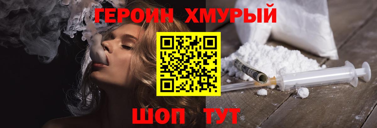 Героин хмурый  Гурьевск 