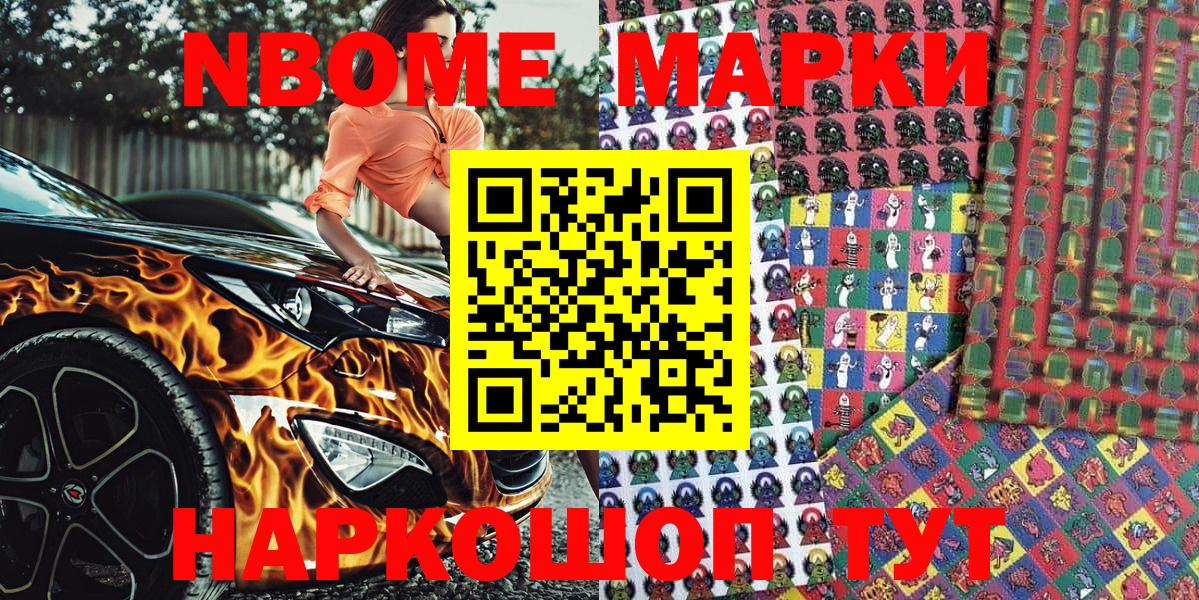 Марки N-bome 1,8мг  Вход с VPN  Гурьевск 